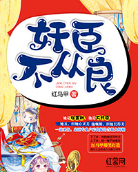 奸臣不从良