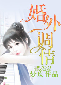 婚外调情