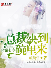 猪猪有令：总裁快到碗里来