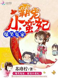 爆笑冤家：霸宠小蛮妃