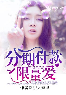 分期付款限量爱