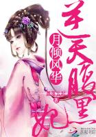 月倾风华：逆天腹黑妃