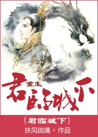 君临城下