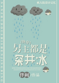 （快穿）男主都是深井冰