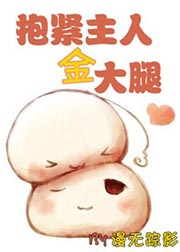 抱紧主人金大腿