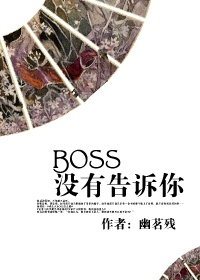 （快穿）BOSS没有告诉你
