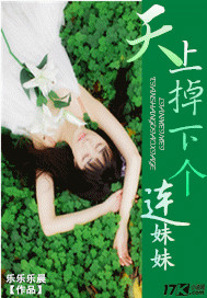 天上掉下个连妹妹