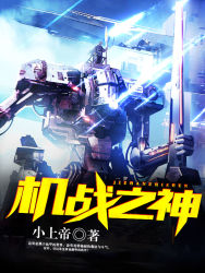 机战之神