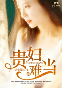 贵妇难当