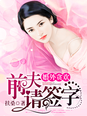 婚外贪欢，前夫请签字