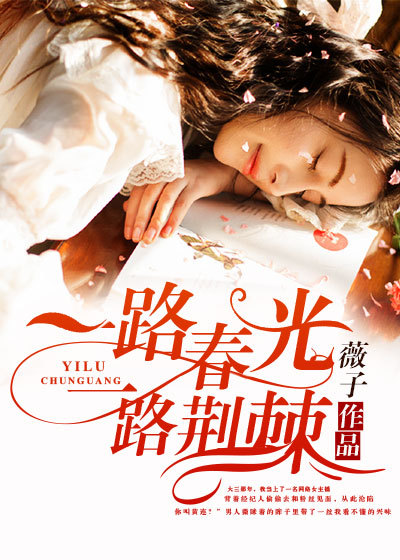 一路春光，一路荆棘