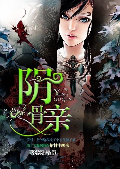 阴骨亲