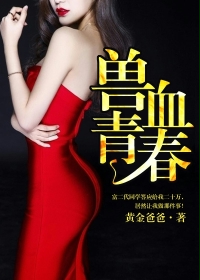 兽血青春