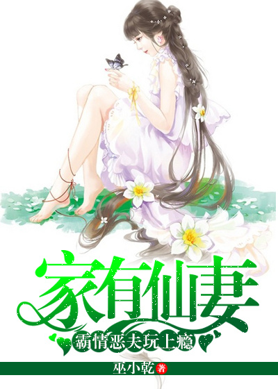 家有仙妻：霸情恶夫玩上瘾
