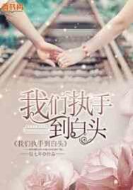 我们执手到白头