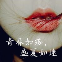 青春如痴，盛夏如迷