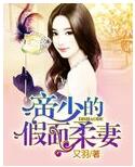 帝少的假面柔妻