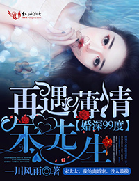 婚深99度，再遇薄情宋先生！