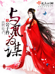 与凰为谋
