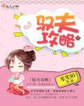 驭夫攻略