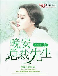 久爱封喉①晚安，总裁先生！