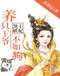 养只王爷不如狗：煞王妖妃