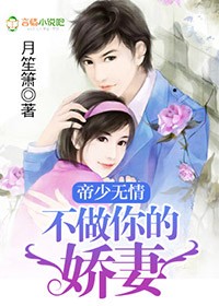 帝少无情，不做你的娇妻