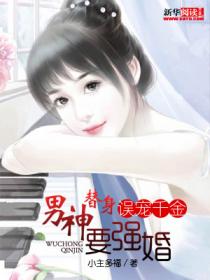 替身男神要強婚：误宠千金