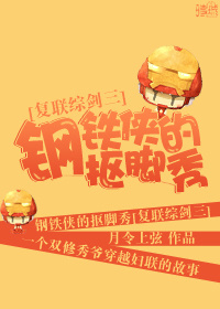 钢铁侠的抠脚秀[综剑三]
