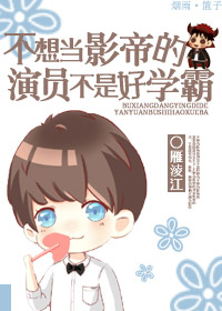 不想当影帝的演员不是好学霸