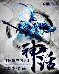 网游三国之神话