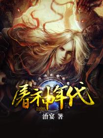 屠神年代