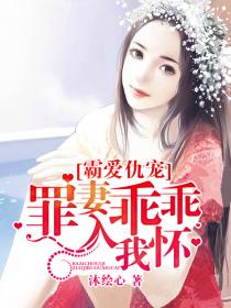霸爱仇宠：罪妻乖乖入我怀