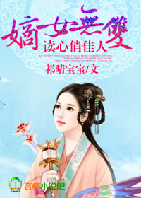 嫡女无双，读心俏佳人