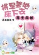 萌宝闹娘