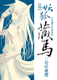 [综]妖狐藏马
