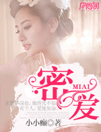 密爱