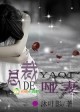 假爱成瘾，总裁的老婆