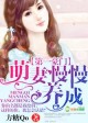 豪门萌宠，捡来的新娘