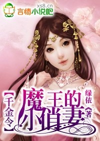 千金令，魔王的小俏妻