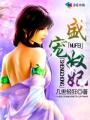 盛世谋妃