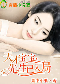 天才宝宝，老公已入局