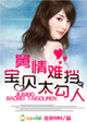 旧情难挡，雷总的宝贝新娘