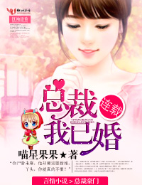 总裁，我已婚！