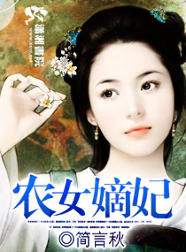 农女嫡妃