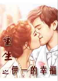 重生之伊一的幸福