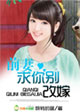 前妻，求你别改嫁