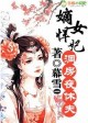 傲世悍妃，错嫁邪魅王爷
