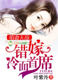 萌妻无敌，错嫁冷面首席