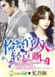 良辰好景·老婆，离婚无效！